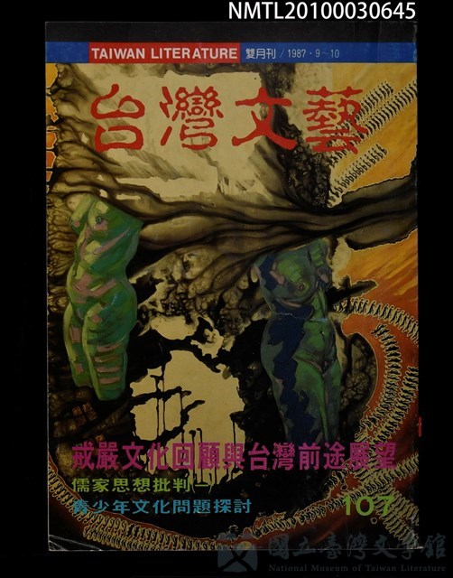 期刊名稱：台灣文藝107期/副題名：戒嚴文化回顧與台灣前途展望的藏品圖